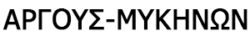 argous-mikinon
