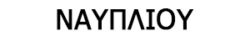naupliou