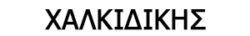 xalkidikis